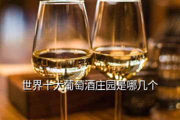 世界十大葡萄酒庄园是哪几个