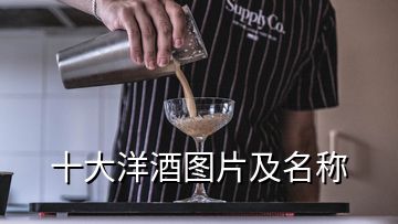 十大洋酒图片及名称