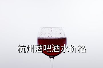 杭州酒吧酒水价格