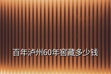 百年泸州60年窖藏多少钱