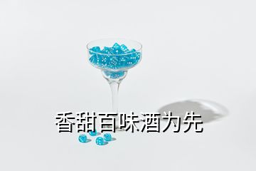 香甜百味酒为先