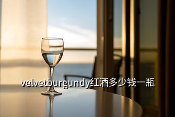 velvetburgundy红酒多少钱一瓶