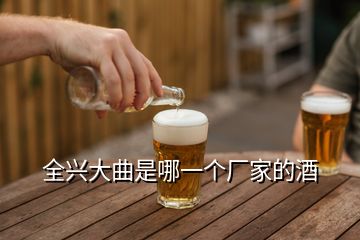 全兴大曲是哪一个厂家的酒