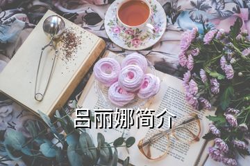 吕丽娜简介