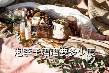 泡李子酒酒要多少度