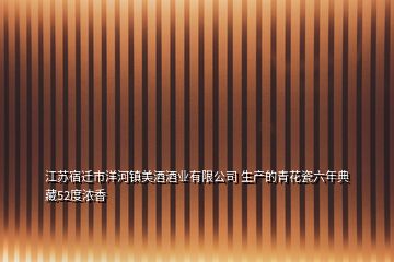 江苏宿迁市洋河镇美酒酒业有限公司 生产的青花瓷六年典藏52度浓香