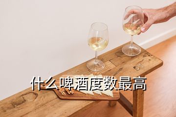 什么啤酒度数最高