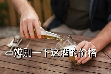 辨别一下这酒的价格