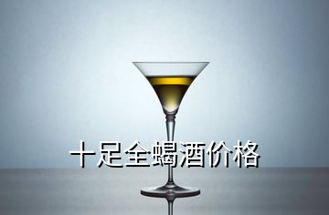 十足全蝎酒价格