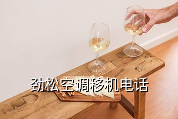 劲松空调移机电话