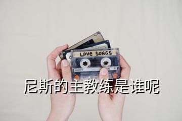 尼斯的主教练是谁呢