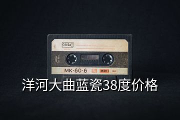 洋河大曲蓝瓷38度价格