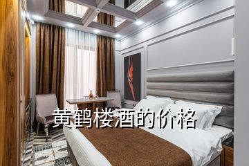 黄鹤楼酒的价格