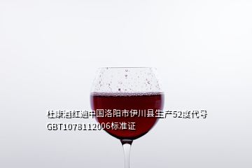 杜康酒红遍中国洛阳市伊川县生产52度代号GBT1078112006标准证