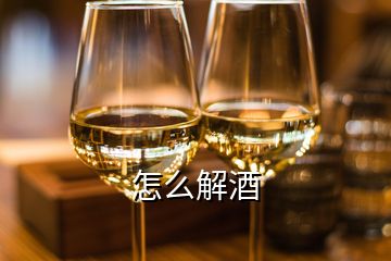 怎么解酒