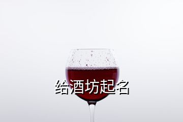 给酒坊起名