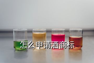 怎么申请酒商标