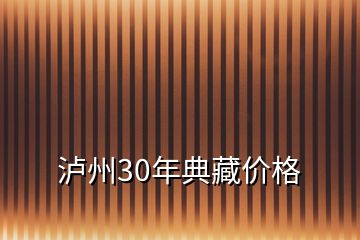 泸州30年典藏价格