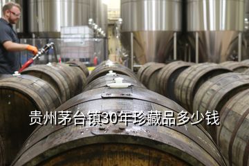 贵州茅台镇30年珍藏品多少钱