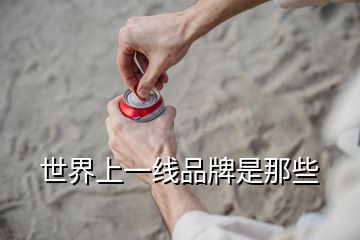 世界上一线品牌是那些