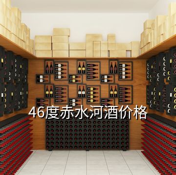 46度赤水河酒价格