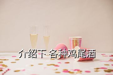 介绍下 各种鸡尾酒