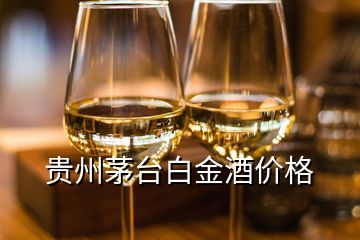 贵州茅台白金酒价格