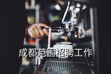 成都范围招聘工作