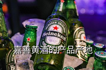 嘉善黄酒的产品产地