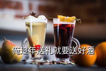 俺过年送礼就要送好酒