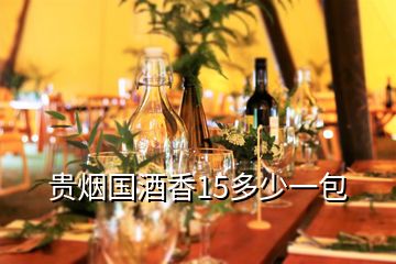 贵烟国酒香15多少一包