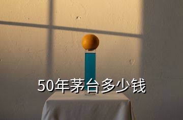 50年茅台多少钱