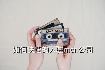 如何快速的入驻mcn公司