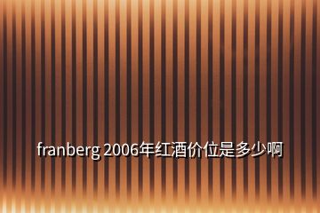 franberg 2006年红酒价位是多少啊