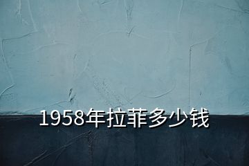 1958年拉菲多少钱