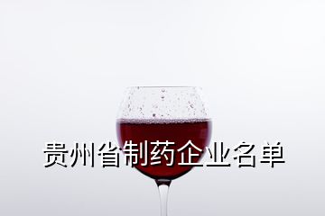 贵州省制药企业名单
