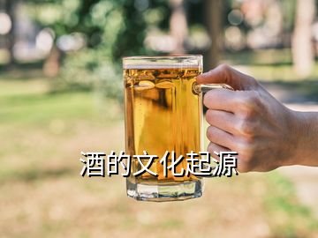 酒的文化起源