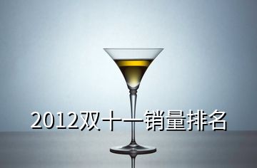 2012双十一销量排名