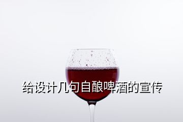 给设计几句自酿啤酒的宣传