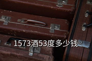 1573酒53度多少钱