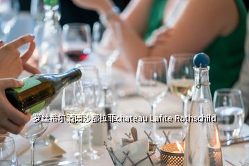 罗丝希尔酒园沙都拉菲chateau Lafite Rothschild