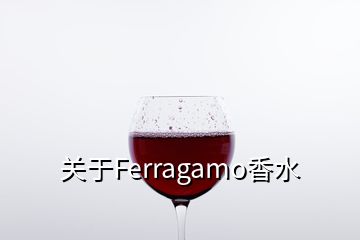 关于Ferragamo香水