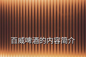 百威啤酒的内容简介