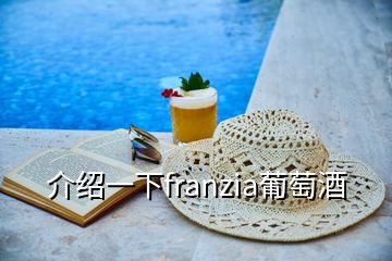 介绍一下franzia葡萄酒