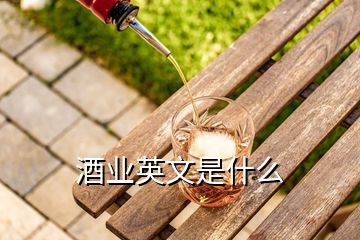 酒业英文是什么