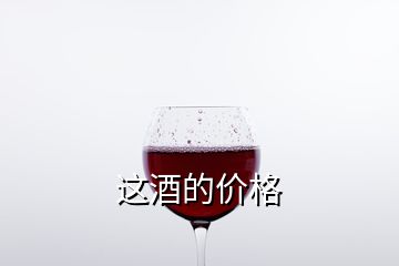 这酒的价格