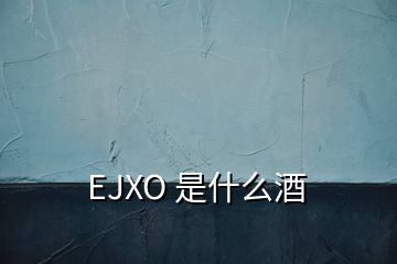 EJXO 是什么酒