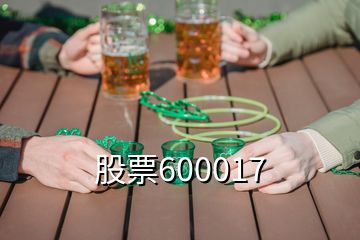 股票600017