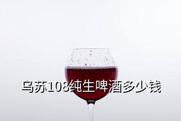 乌苏108纯生啤酒多少钱