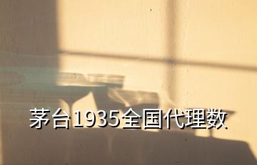 茅台1935全国代理数